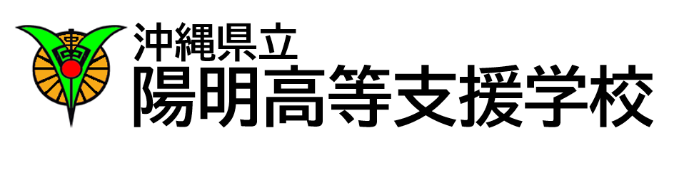 沖縄県立陽明高等支援学校